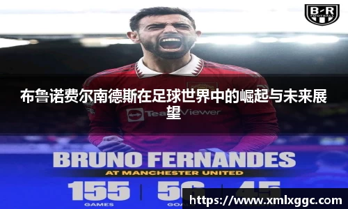 布鲁诺费尔南德斯在足球世界中的崛起与未来展望