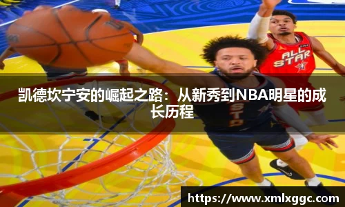凯德坎宁安的崛起之路：从新秀到NBA明星的成长历程