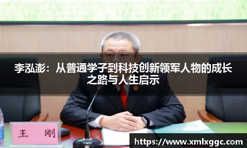 李泓澎：从普通学子到科技创新领军人物的成长之路与人生启示