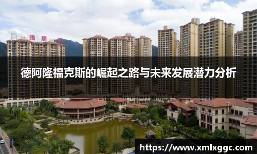 德阿隆福克斯的崛起之路与未来发展潜力分析