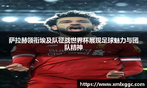 萨拉赫领衔埃及队征战世界杯展现足球魅力与团队精神