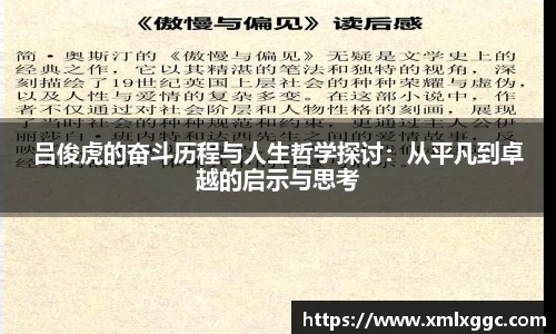 吕俊虎的奋斗历程与人生哲学探讨：从平凡到卓越的启示与思考