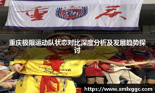 重庆极限运动队状态对比深度分析及发展趋势探讨